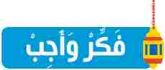 فكر وأجب